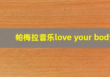 帕梅拉音乐love your body